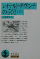 （下）には『科学論』『技術論』のほか、手紙、メモを収録。レオナルドのノートには、人生に対する箴言あり、寓話・笑話・文学に対する批評あり、「モナ・リザ」を生み出した陰影と遠近法の研究や『解剖学』などの記録も含まれる。天才の偉大さ、創造の秘密はすべてこの２冊の中に圧縮されている。