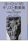 ヨーロッパのキリスト教美術（上） 12世紀から18世紀まで （岩波文庫） [ エミール・マール ]