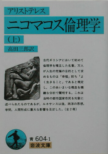 古代ギリシアにおいて初めて倫理学を確立した名著。万人が人生の究極の目的として求めるものは「幸福」即ち「よく生きること」であると規定し、このあいまいな概念を精緻な分析で闡明する。これは当時の都市国家市民を対象に述べられたものであるが、ルネサンス以後、西洋の思想、学問、人間形成に重大な影響を及ぼした。