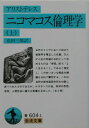 ニコマコス倫理学（アリストテレス） 上 （岩波文庫 青604-1） アリストテレス