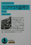 ニコマコス倫理学（アリストテレス）　上 （岩波文庫　青604-1） [ アリストテレス ]