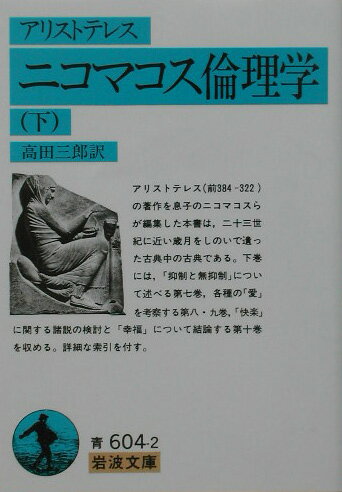 アリストテレス（前３８４-３２２）の著作を息子のニコマコスらが編集した本書は、二十三世紀に近い歳月をしのいで遺った古典中の古典である。下巻には、「抑制と無抑制」について述べる第七巻、各種の「愛」を考察する第八・九巻、「快楽」に関する諸説の検討と「幸福」について結論する第十巻を収める。詳細な索引を付す。