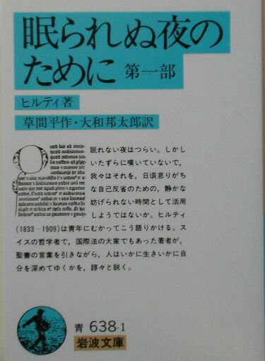 眠られぬ夜のために　1 （岩波文庫　青638-1） [ ヒルティ，C．（カール） ]