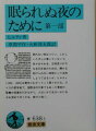 眠れない夜はつらい。しかしいたずらに嘆いていないで、我々はそれを、日頃怠りがちな自己反省のための、静かな妨げられない時間として活用しようではないか。ヒルティ（１８３３-１９０９）は青年にむかってこう語りかける。スイスの哲学者で、国際法の大家でもあった著者が、聖書の言葉を引きながら、人はいかに生きいかに自分を深めてゆくかを、諄々と説く。