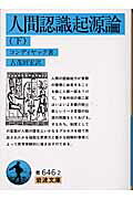 人間認識起源論（下）