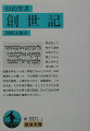 罪を犯して神から追放を受けた人類とその人類に対する神の救いが聖書全体をつらぬく問題であるとすれば、旧約巻頭のこの書こそ、その問題への出発点である。天地の創造、人類のはじまり、楽園追放、ノアの洪水、その子孫の増加、そしてイスラエル民族の祖先たちの罪と罰の記録。次々に壮大な神と人類の物語が展開されてゆく。