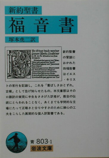 新約聖書の冒頭におかれた四福音書はイエス・キリストの言行を記録し、これを「喜ばしきおとずれ、吉報」として告げ知らせたもの。本文庫版はその口語訳の実現に半生をささげた訳者が、教会の伝統にとらわれることなく、あくまでも学問的な立場にたって正確さと分かりやすさのために細心の工夫をこらした画期的な個人訳聖書である。