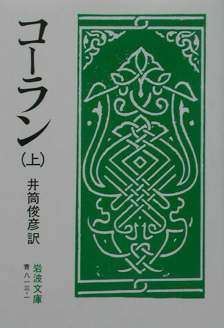 コーラン　上 （岩波文庫　青813-1） [ 井筒　俊彦 ]