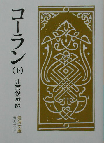 コーラン　下 （岩波文庫　青813-3） [ 井筒　俊彦 ]