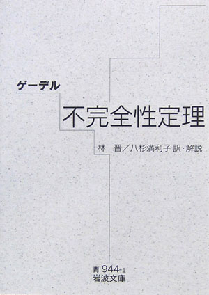 ゲーデル　不完全性定理 （岩波文庫　青944-1） [ 林　晋 ]