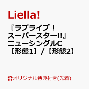 【楽天ブックス限定先着特典+条件あり特典】『ラブライブ!スーパースター!!』ニューシングルC【形態1】/【形態2】(ポストカードC【形態1+2】+ネックストラップ(全1種))