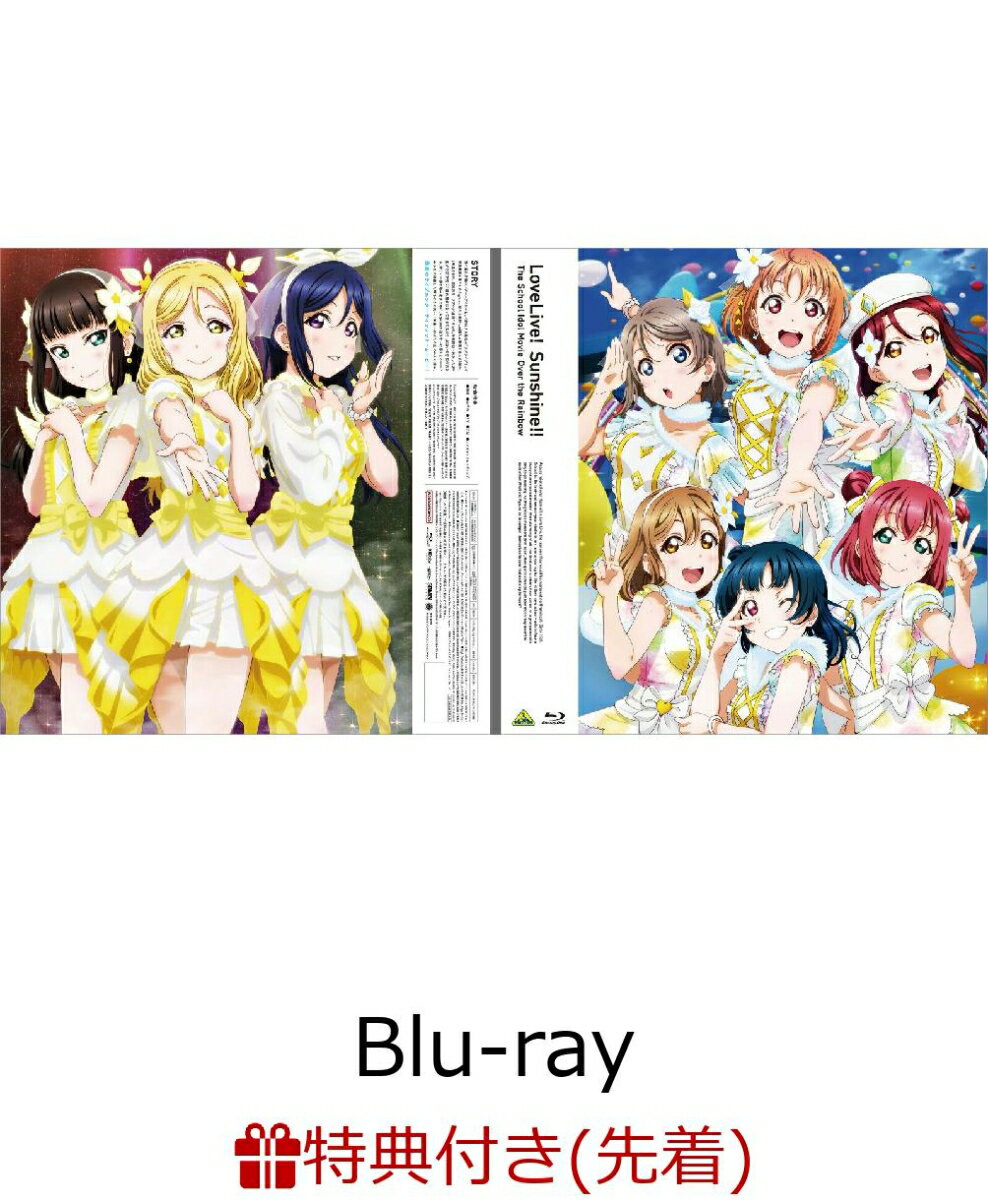 【先着特典】EMOTION BIG JACKET COLLECTION ラブライブ!サンシャイン!!The School Idol Movie Over the Rainbow【Blu-ray】(ジャケットデザイン使用ミニステッカー(2枚))･･･