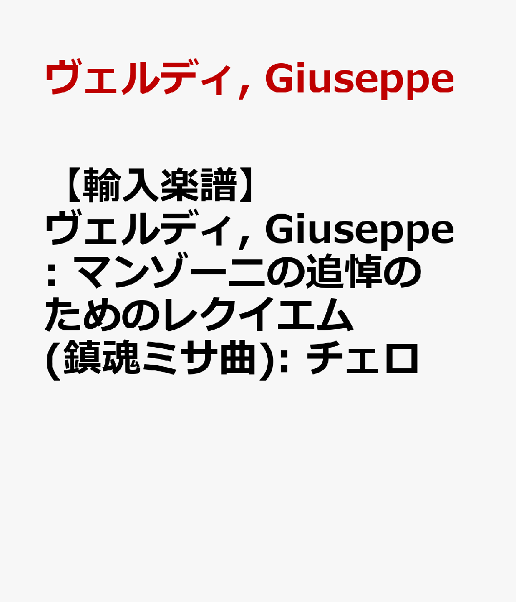 【輸入楽譜】ヴェルディ, Giuseppe: マンゾーニの追悼のためのレクイエム(鎮魂ミサ曲): チェロ
