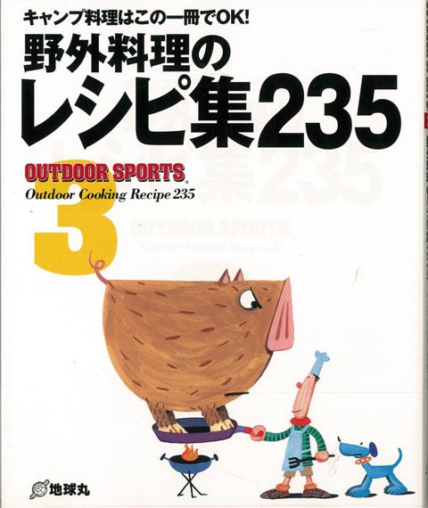 【バーゲン本】野外料理のレシピ集235 （OUTDOOR　SPORTS） [ OUTDOOR　SPORTS3 ]