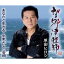 望郷津軽節/あなたと生きる/生麦よいとこ音頭 1,500円