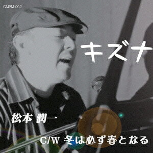 キズナ/冬は必ず春となる