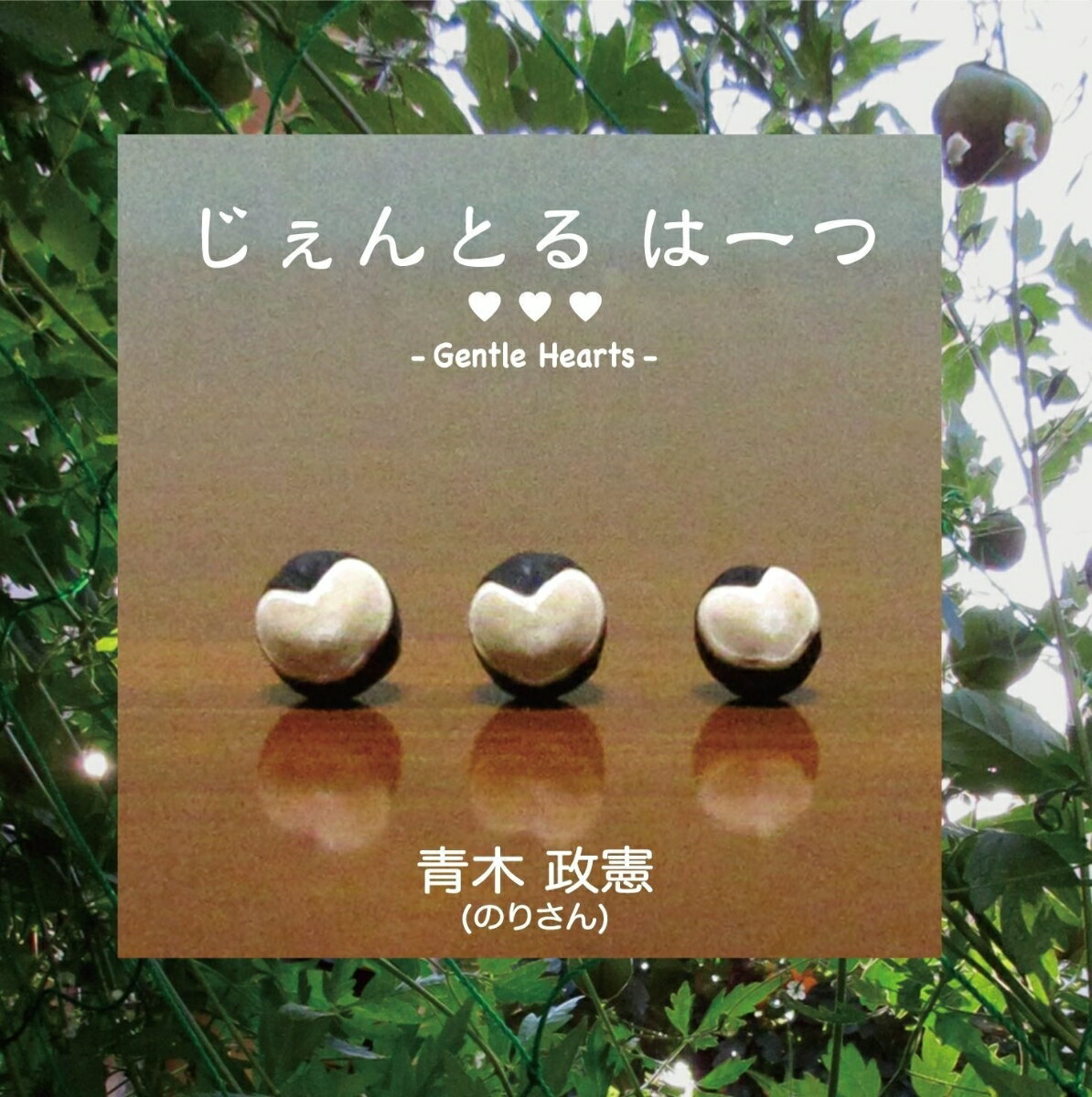 じぇんとるはーつ