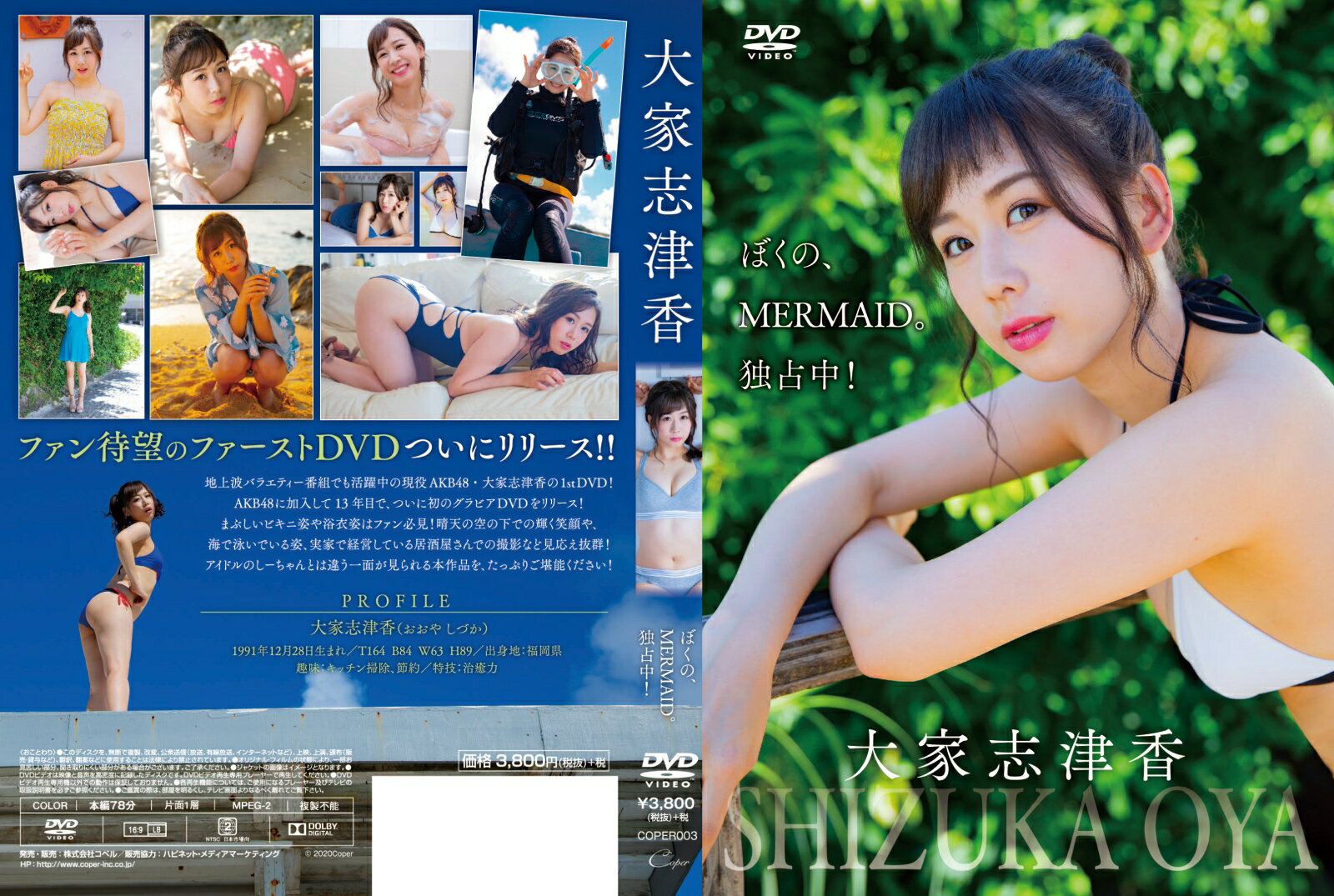 ぼくの、MERMAID。独占中! [ 大家志津香 ]の紹介画像2