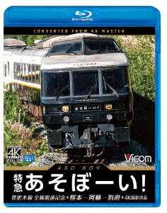 特急あそぼーい!4K撮影作品 豊肥本線全線開通記念 熊本〜阿蘇〜別府【Blu-ray】