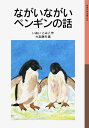 ながいながいペンギンの話新版 （岩波少年文庫） 