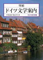 たんなる文学史に留まらず、ドイツ文学のなかのゲルマン的精神に迫ろうとした本書は、刊行以来多くの読者に深い感銘を与えてきた。そしてドイツ統一という新しい時代を迎えたいま、戦後文学を詳述する一章を加えて同時代の文学史として読者の要望に応えうる内容とした。