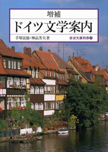 増補　ドイツ文学案内 （岩波文庫別冊　3） [ 手塚 富雄 ]