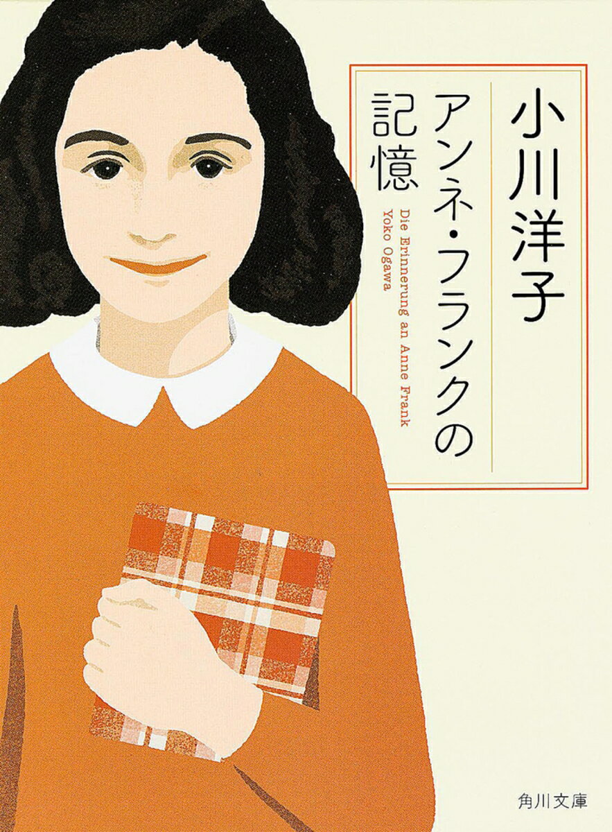 アンネ・フランクの記憶の表紙