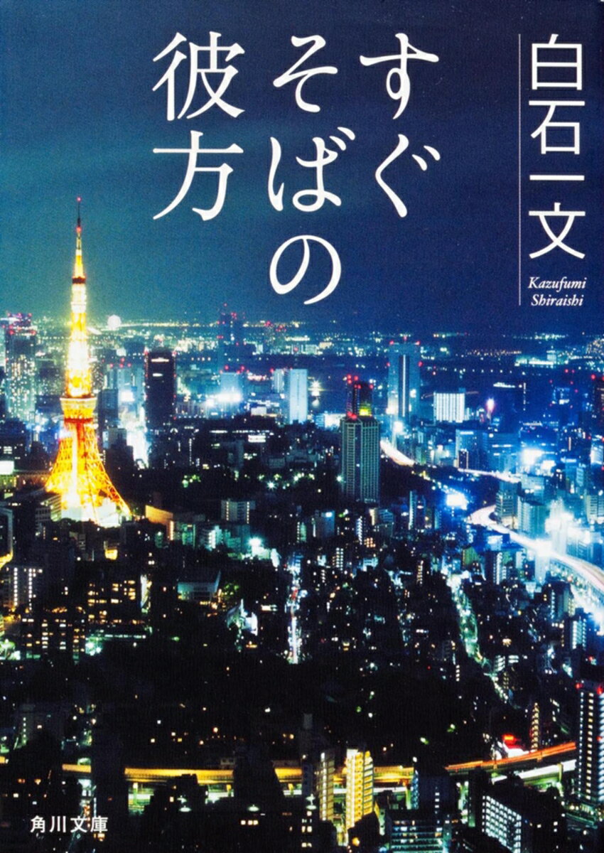 すぐそばの彼方