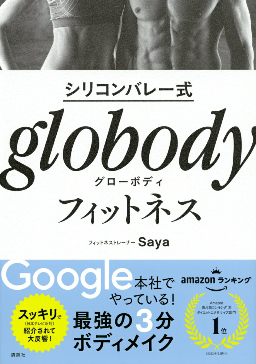 シリコンバレー式　globodyフィットネス