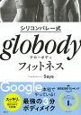 シリコンバレー式　globodyフィットネス [ Saya ]