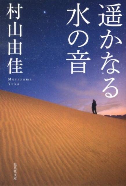 遥かなる水の音 （集英社文庫(日本)） [ 村山 由佳 ]