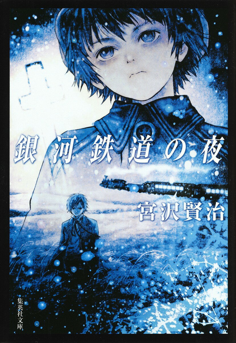 銀河鉄道の夜 （集英社文庫(日本)） [ 宮沢 賢治 ]