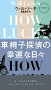 車椅子探偵の幸運な日々 （ハヤカワ・ミステリ） [ ウィル・リーチ ]