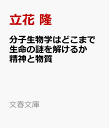 分子生物学はどこまで生命の謎を解けるか 精神と物質 （文春文庫） [ 立花 隆 ]