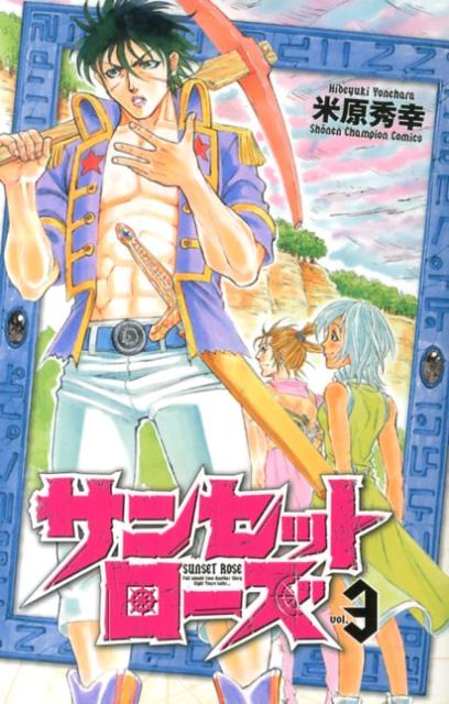 サンセットローズ（3）