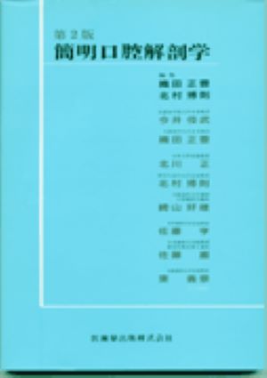 簡明口腔解剖学第2版