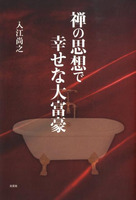 禅の思想で幸せな大富豪