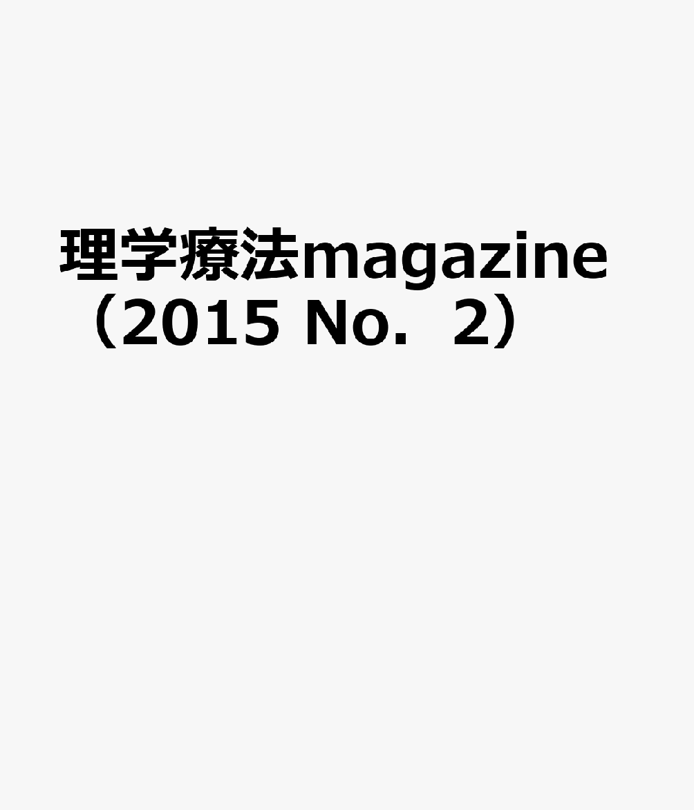 理学療法magazine（2015 No．2）