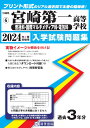 宮崎第一高等学校(普通科・国際マルチメディア科・電気科)(2024年春受験用) (宮崎県私立高等学校入学試験問題集)