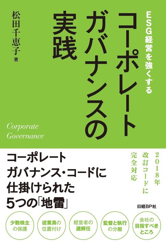 ESG経営を強くする コーポレートガバナンスの実践