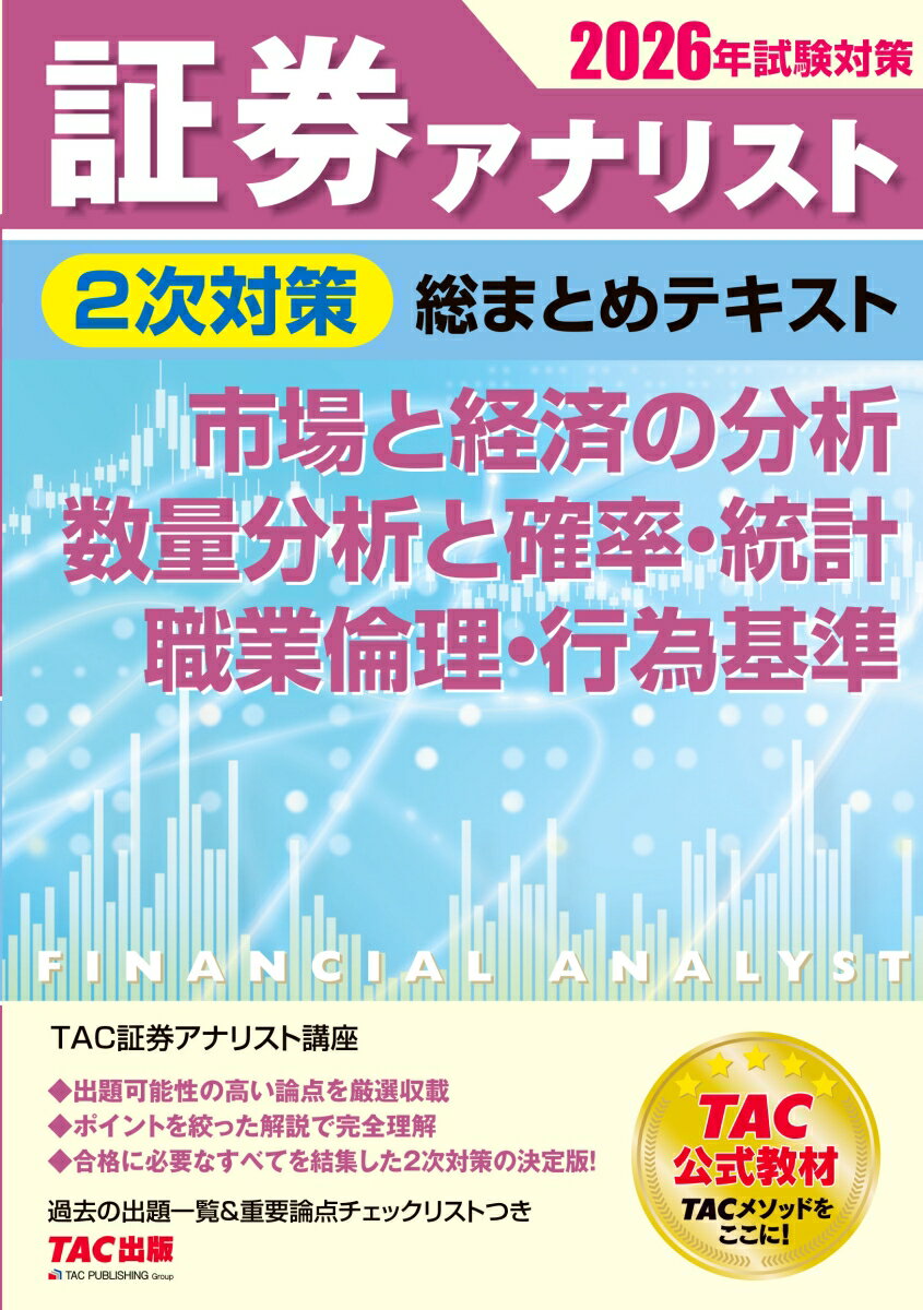 2026年試験対策　証券アナリスト2次対策総まとめテキスト　市場と経済の分析、数量分析と確率・統計、職業倫理・行為基準 [ TAC株式会社（証券アナリスト講座） ]