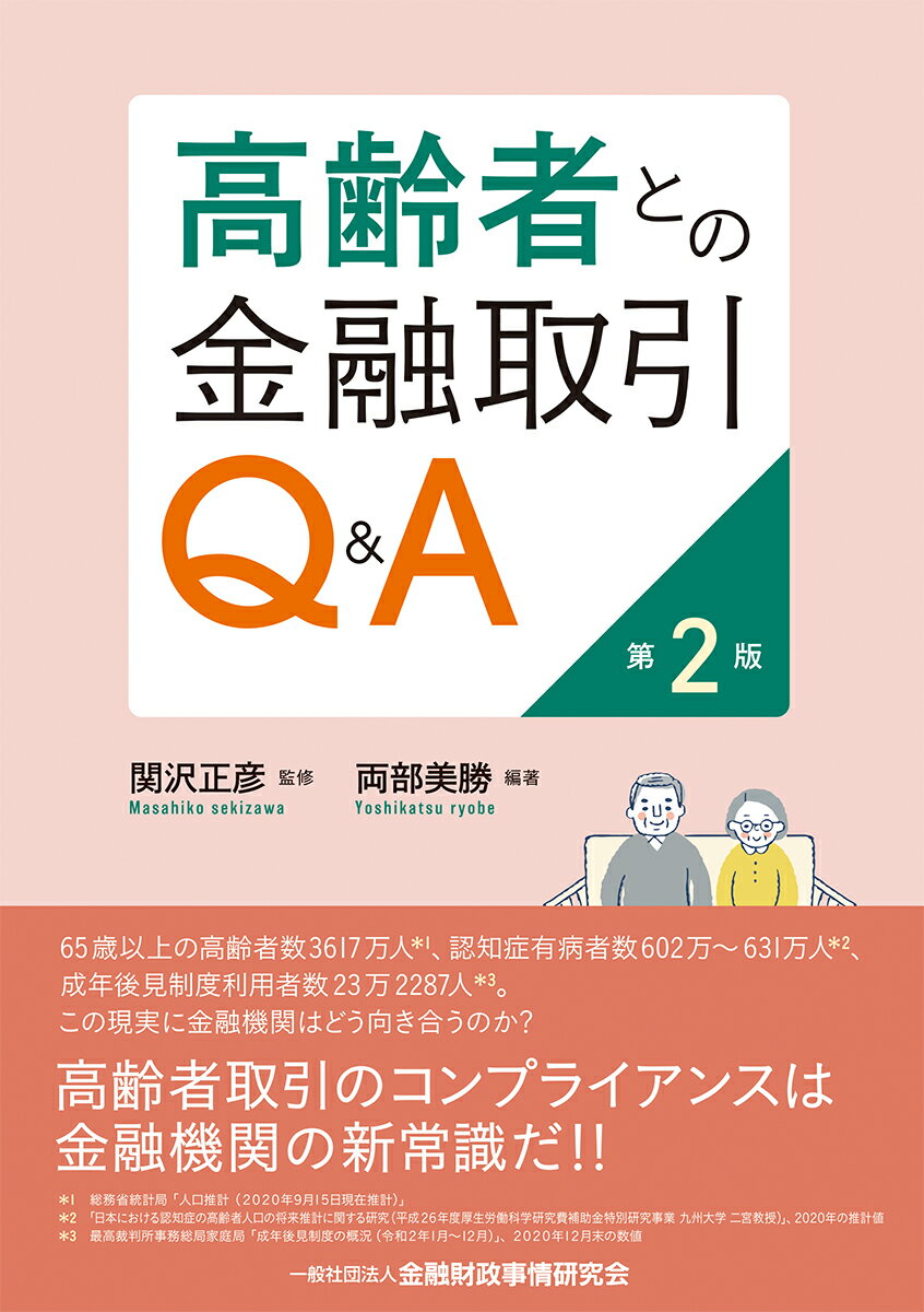 高齢者との金融取引Q＆A【第2版】