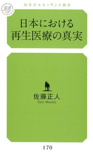 日本における再生医療の真実