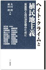 ヘイト・クライムと植民地主義 反差別と自己決定権のために [ 前田 朗 ]