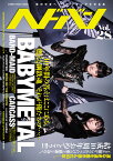 ヘドバン（Vol．28） 世の中をヘッドバンギングさせる本 燃える鋼鉄魂それが俺たちの・・・・・・BABYMETAL （SHINKO　MUSIC　MOOK）