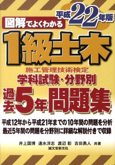 図解でよくわかる1級土木施工管理技術検定学科試験・分野別過去5年問題集（平成22年版）