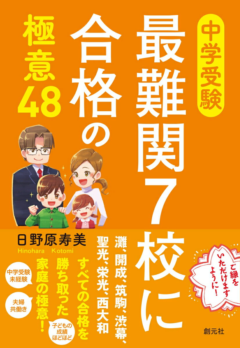 中学受験 最難関7校に合格の極意48