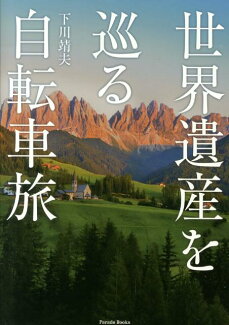 世界遺産を巡る自転車旅の表紙