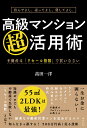 住んでよし、売ってよし、貸してよし。高級マンション超活用術 不動産は「リセール指数」で買いなさい [ 高田一洋 ]