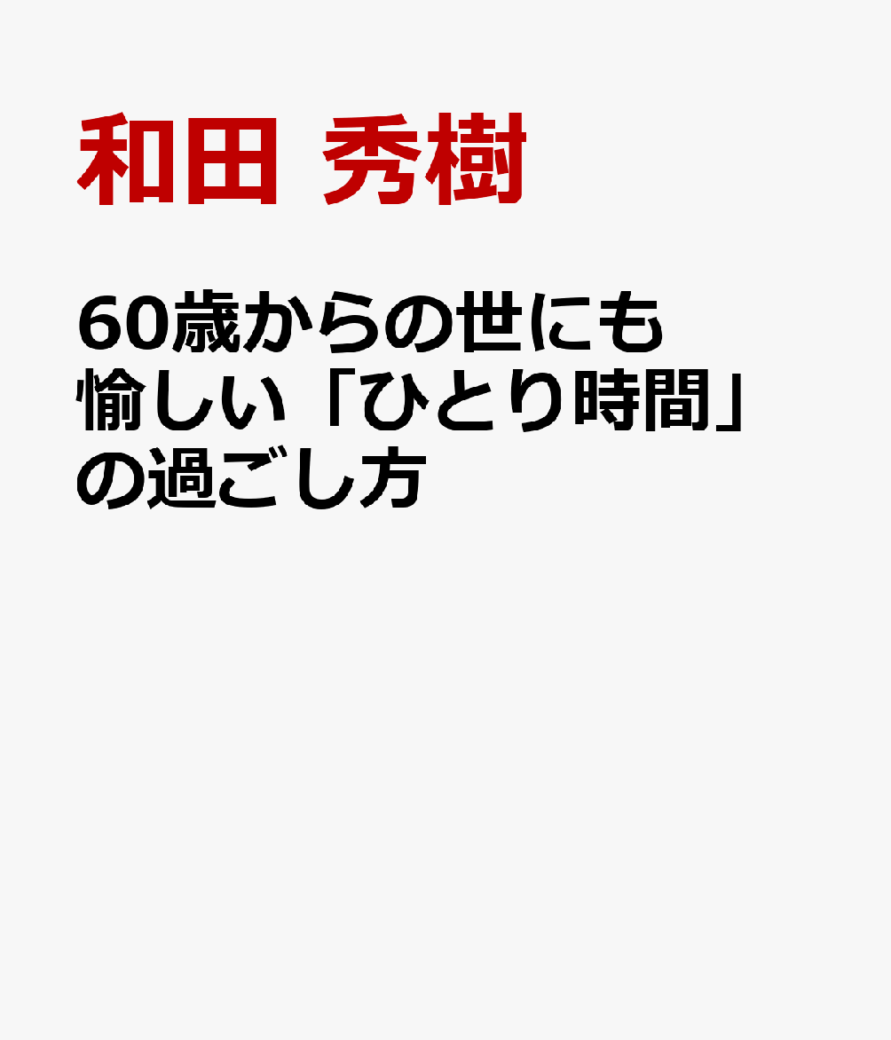 60歳からの世にも愉しい「ひとり時間」の過ごし方